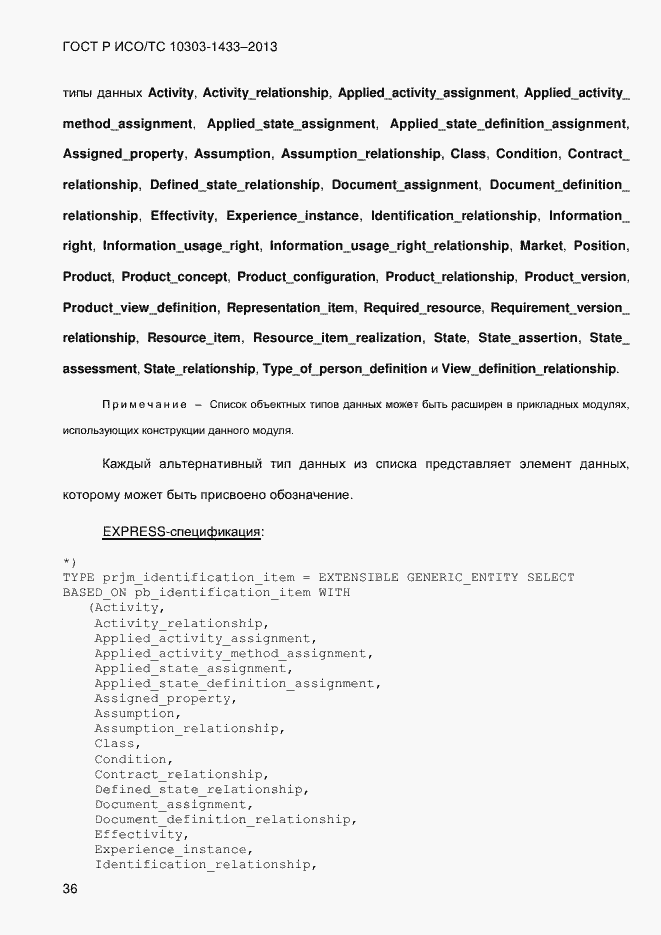 Страница 46 ГОСТ Р ИСО/ТС 10303-1433-2013