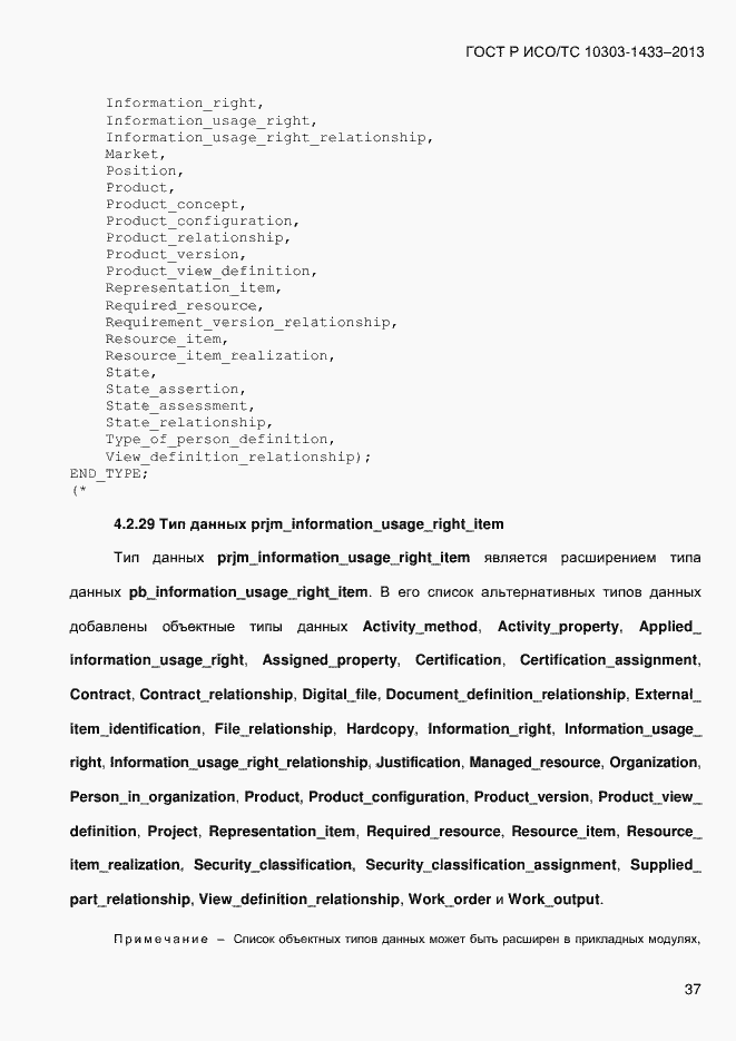 Страница 47 ГОСТ Р ИСО/ТС 10303-1433-2013
