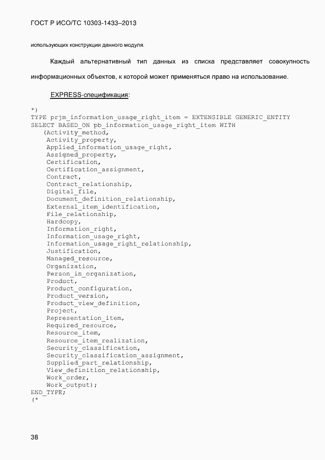 Страница 48 ГОСТ Р ИСО/ТС 10303-1433-2013