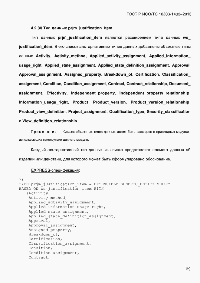Страница 49 ГОСТ Р ИСО/ТС 10303-1433-2013