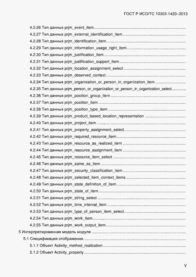 Страница 5 ГОСТ Р ИСО/ТС 10303-1433-2013