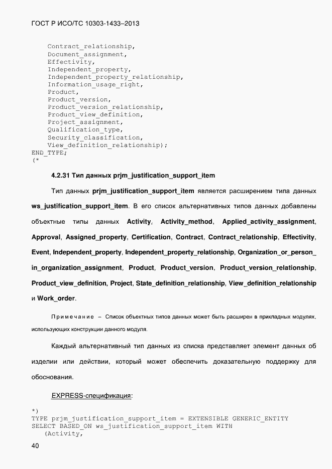 Страница 50 ГОСТ Р ИСО/ТС 10303-1433-2013