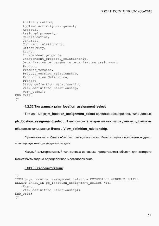 Страница 51 ГОСТ Р ИСО/ТС 10303-1433-2013