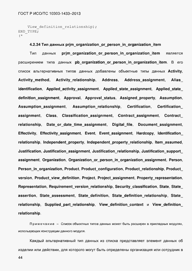 Страница 54 ГОСТ Р ИСО/ТС 10303-1433-2013
