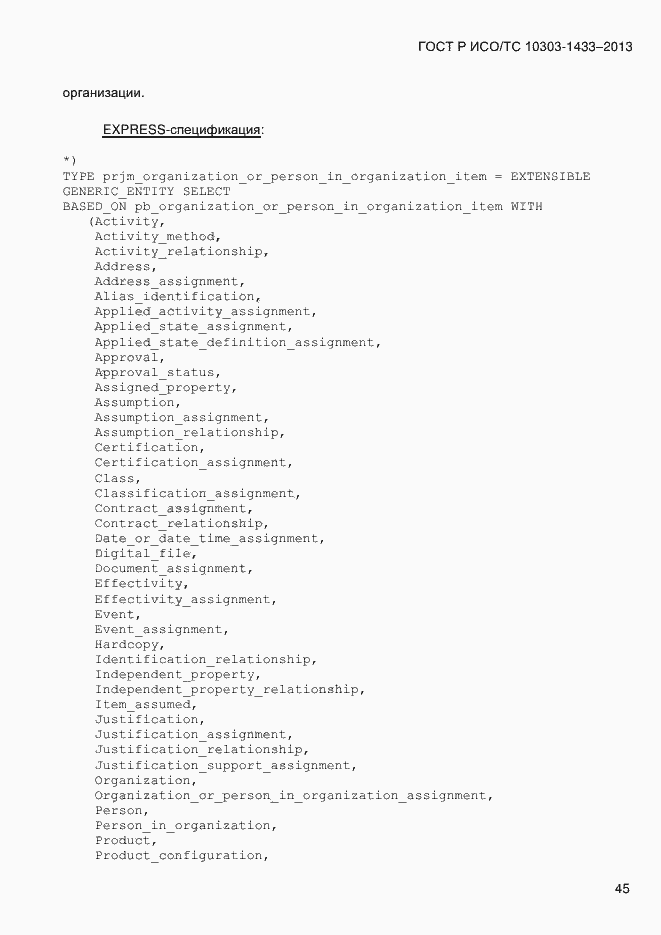 Страница 55 ГОСТ Р ИСО/ТС 10303-1433-2013