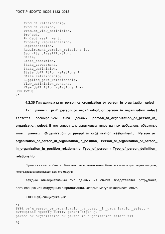 Страница 56 ГОСТ Р ИСО/ТС 10303-1433-2013