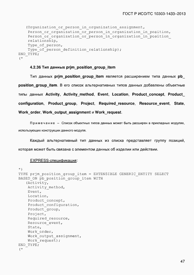 Страница 57 ГОСТ Р ИСО/ТС 10303-1433-2013