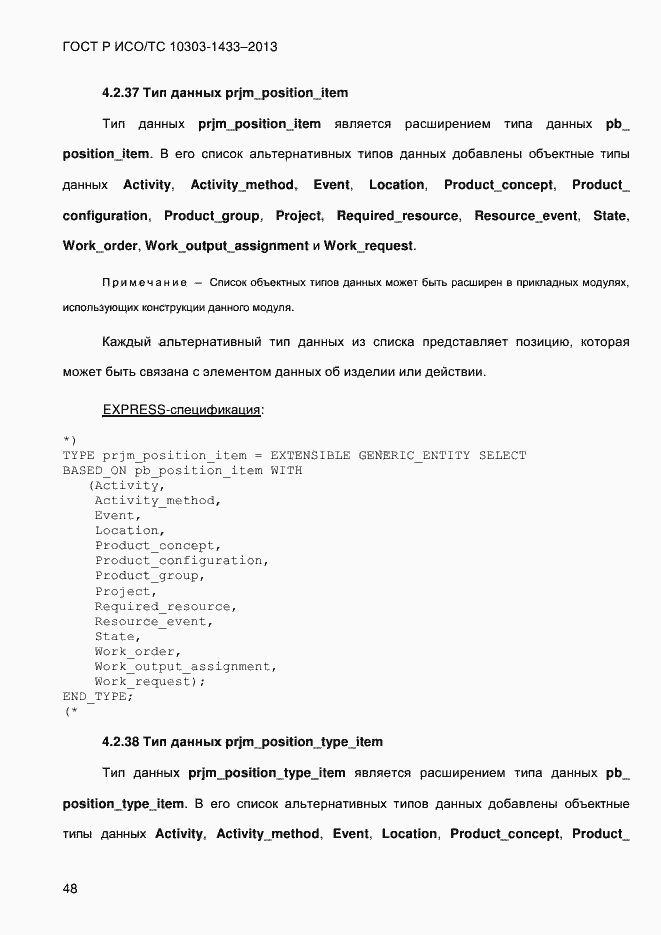 Страница 58 ГОСТ Р ИСО/ТС 10303-1433-2013