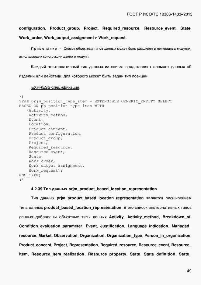 Страница 59 ГОСТ Р ИСО/ТС 10303-1433-2013