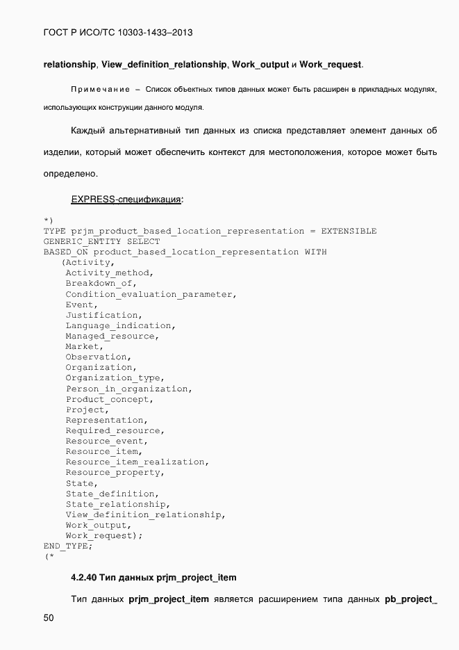 Страница 60 ГОСТ Р ИСО/ТС 10303-1433-2013