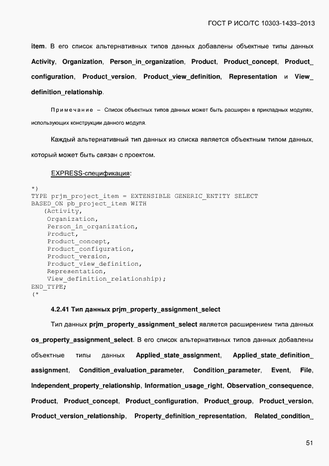 Страница 61 ГОСТ Р ИСО/ТС 10303-1433-2013