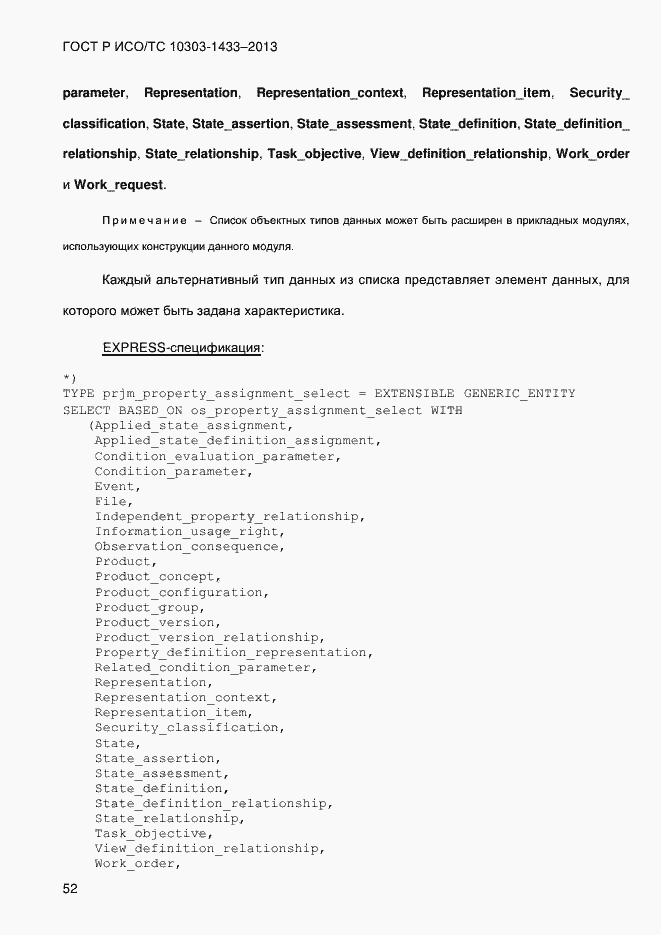 Страница 62 ГОСТ Р ИСО/ТС 10303-1433-2013