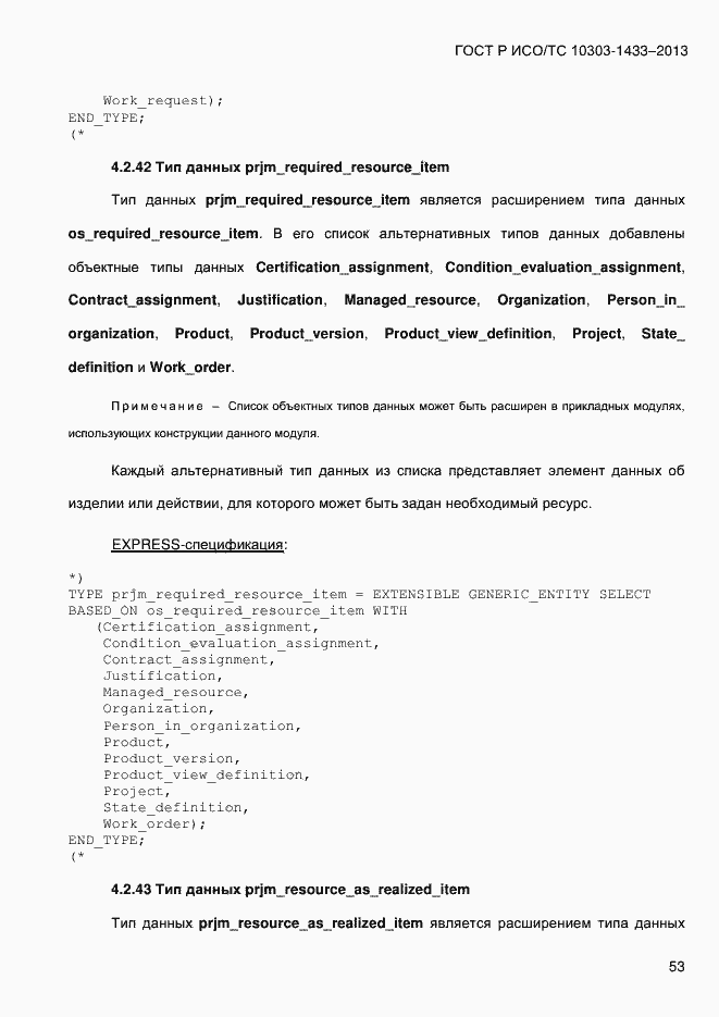 Страница 63 ГОСТ Р ИСО/ТС 10303-1433-2013