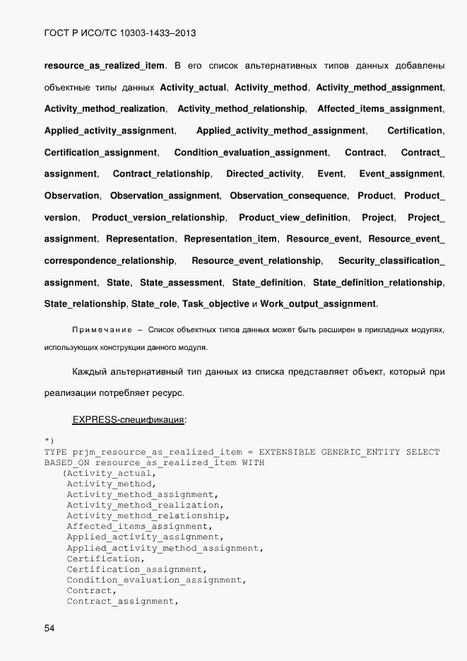 Страница 64 ГОСТ Р ИСО/ТС 10303-1433-2013