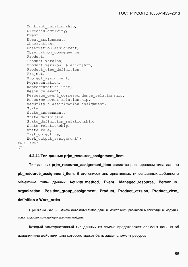 Страница 65 ГОСТ Р ИСО/ТС 10303-1433-2013