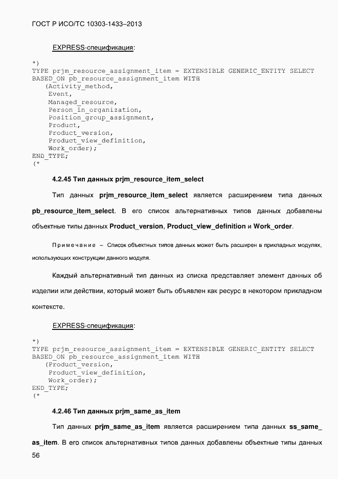 Страница 66 ГОСТ Р ИСО/ТС 10303-1433-2013
