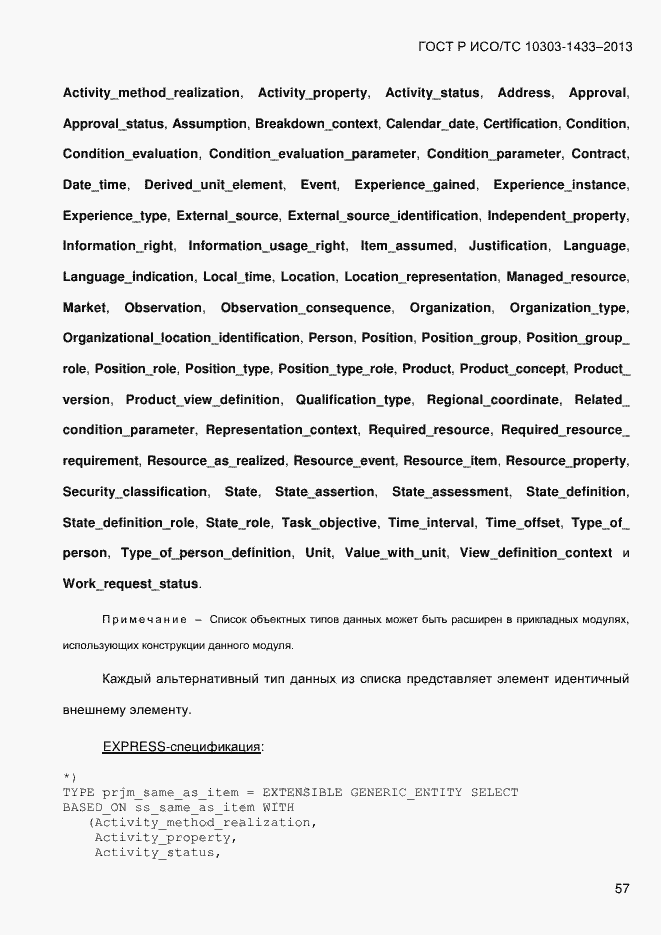 Страница 67 ГОСТ Р ИСО/ТС 10303-1433-2013