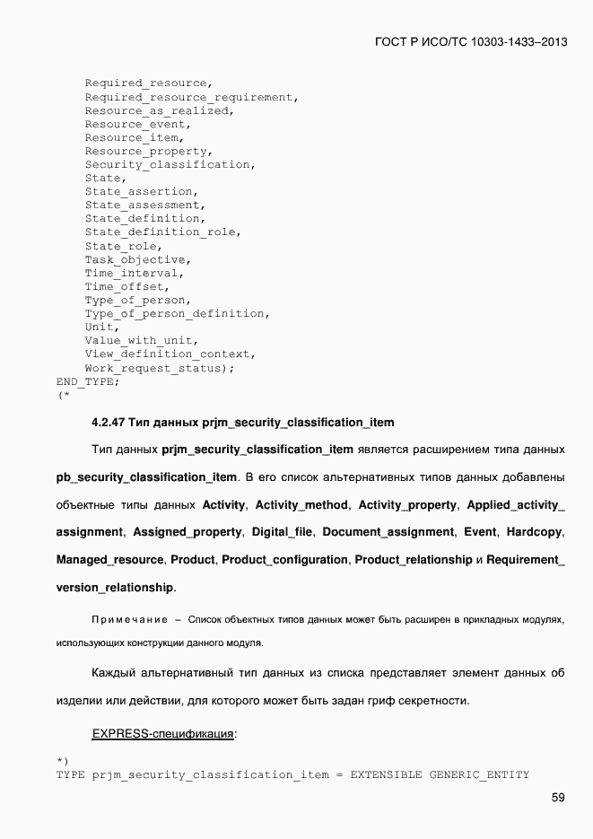 Страница 69 ГОСТ Р ИСО/ТС 10303-1433-2013