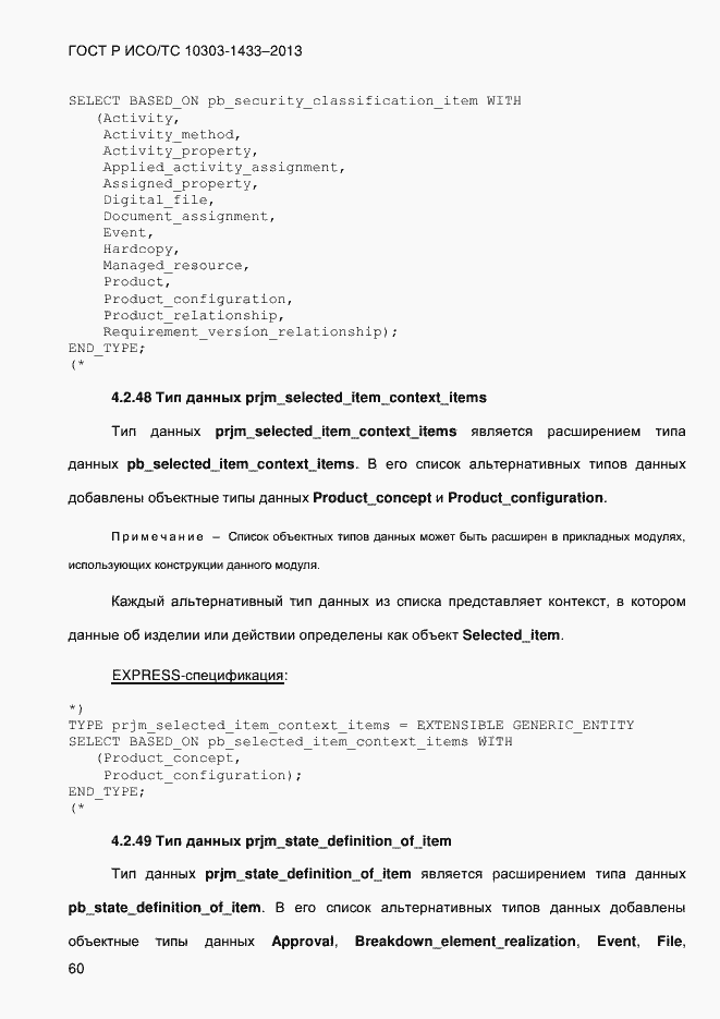 Страница 70 ГОСТ Р ИСО/ТС 10303-1433-2013