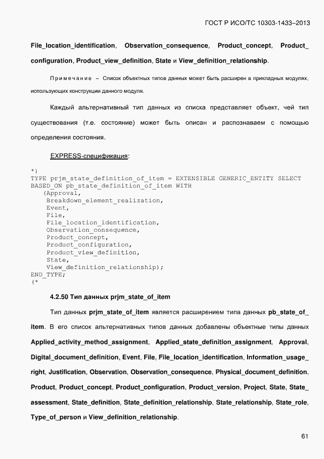 Страница 71 ГОСТ Р ИСО/ТС 10303-1433-2013