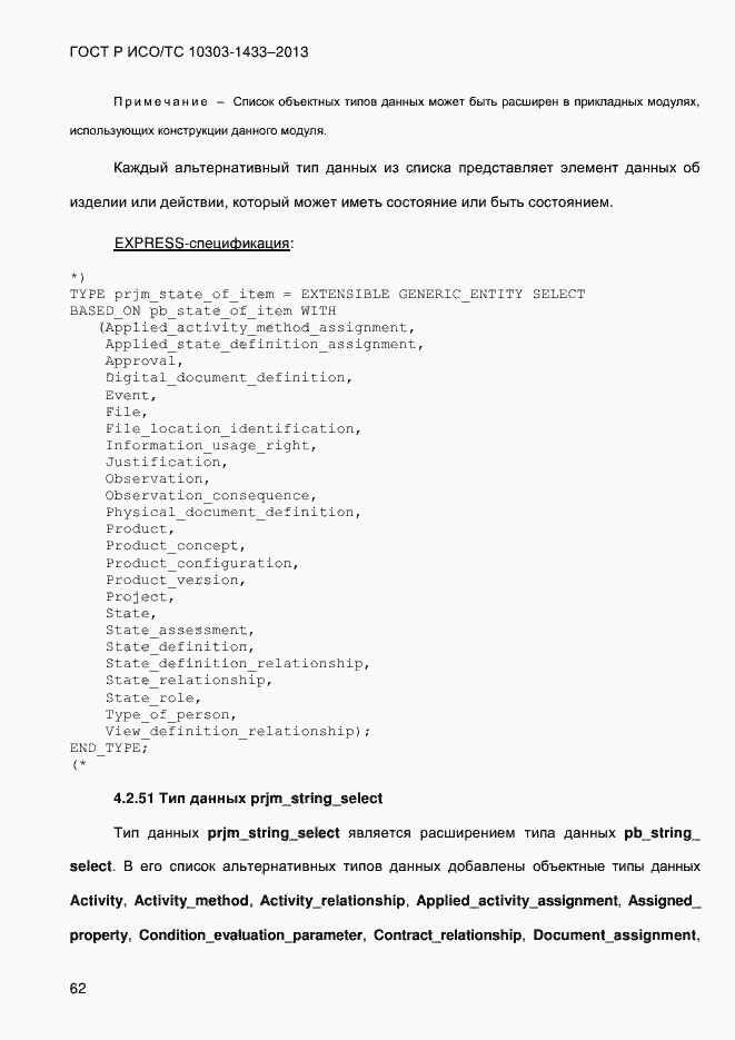 Страница 72 ГОСТ Р ИСО/ТС 10303-1433-2013