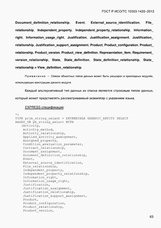 Страница 73 ГОСТ Р ИСО/ТС 10303-1433-2013
