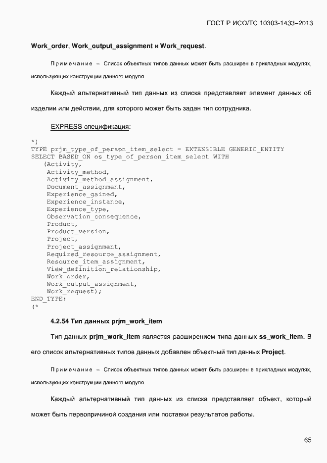 Страница 75 ГОСТ Р ИСО/ТС 10303-1433-2013
