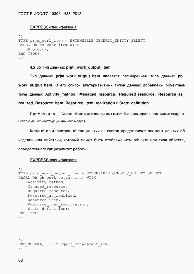 Страница 76 ГОСТ Р ИСО/ТС 10303-1433-2013