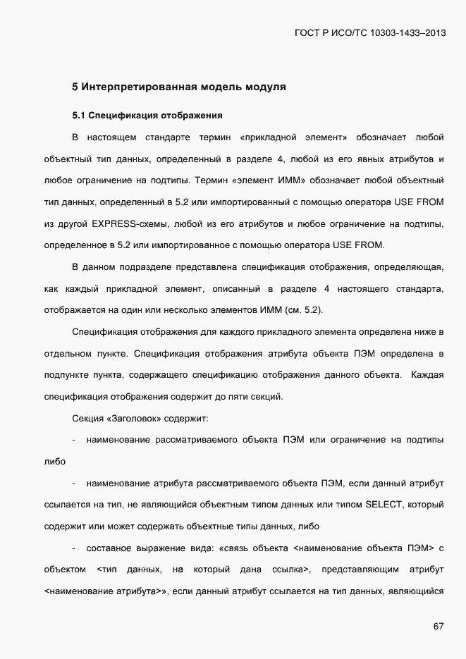Страница 77 ГОСТ Р ИСО/ТС 10303-1433-2013