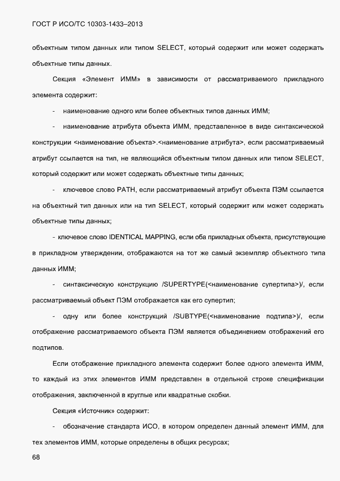 Страница 78 ГОСТ Р ИСО/ТС 10303-1433-2013