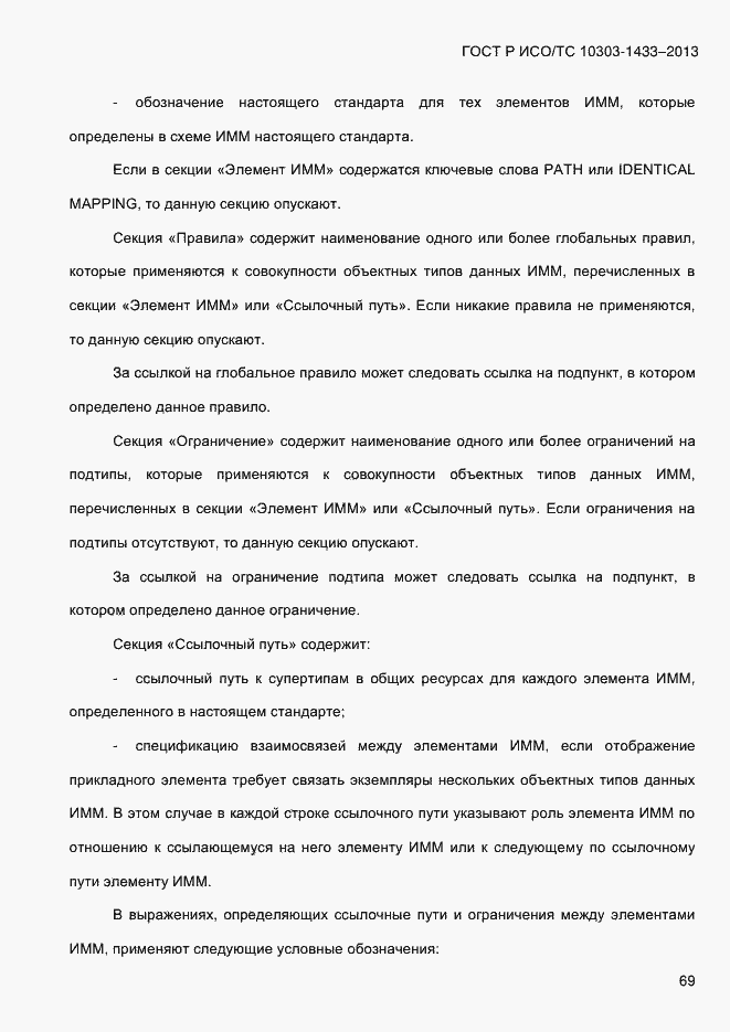 Страница 79 ГОСТ Р ИСО/ТС 10303-1433-2013