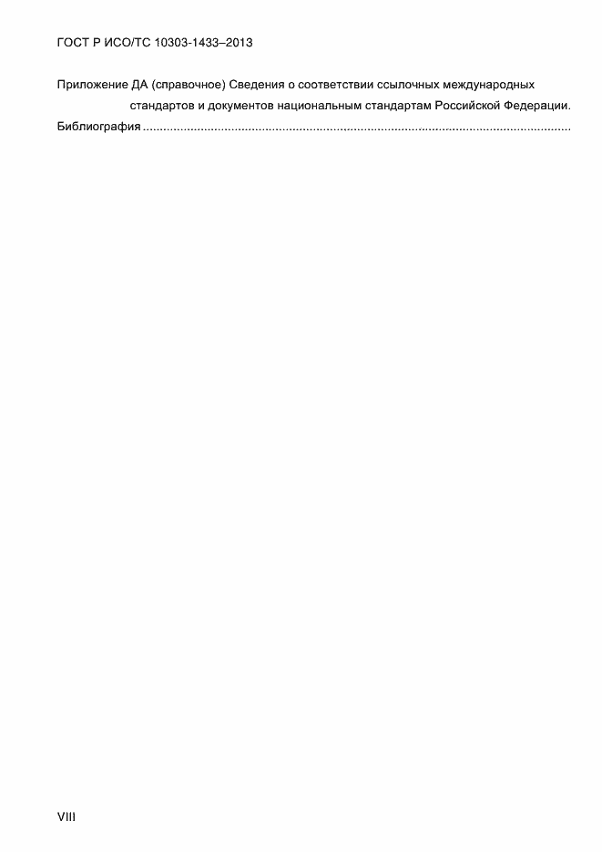 Страница 8 ГОСТ Р ИСО/ТС 10303-1433-2013