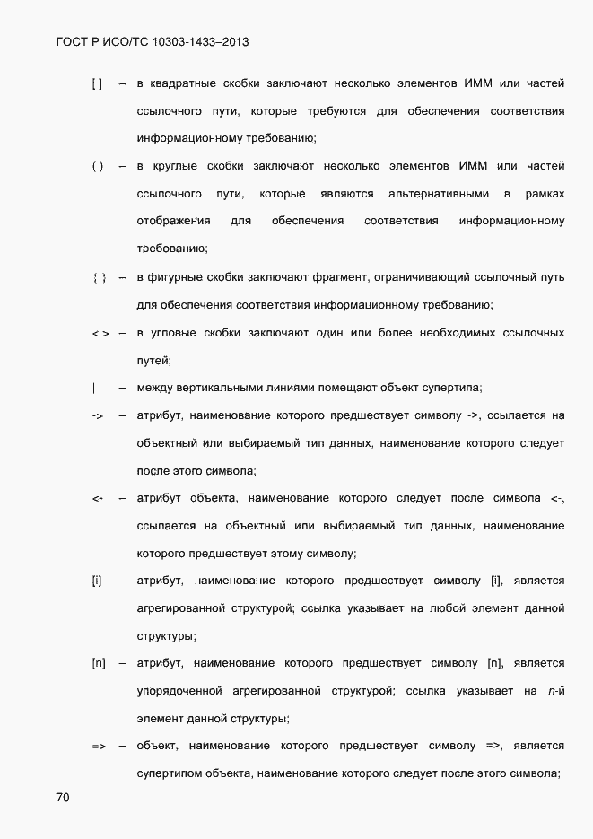 Страница 80 ГОСТ Р ИСО/ТС 10303-1433-2013