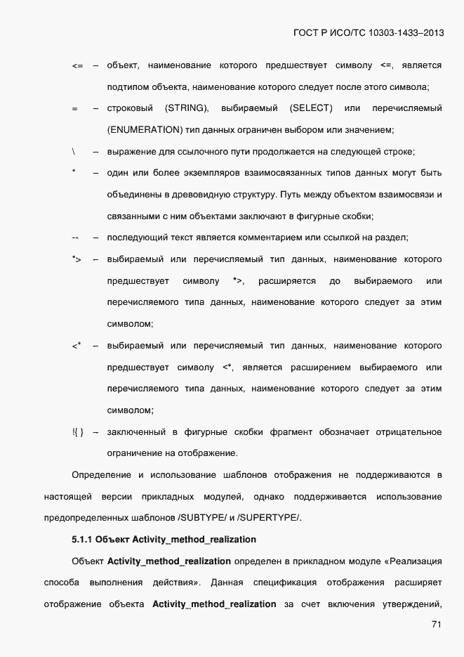 Страница 81 ГОСТ Р ИСО/ТС 10303-1433-2013