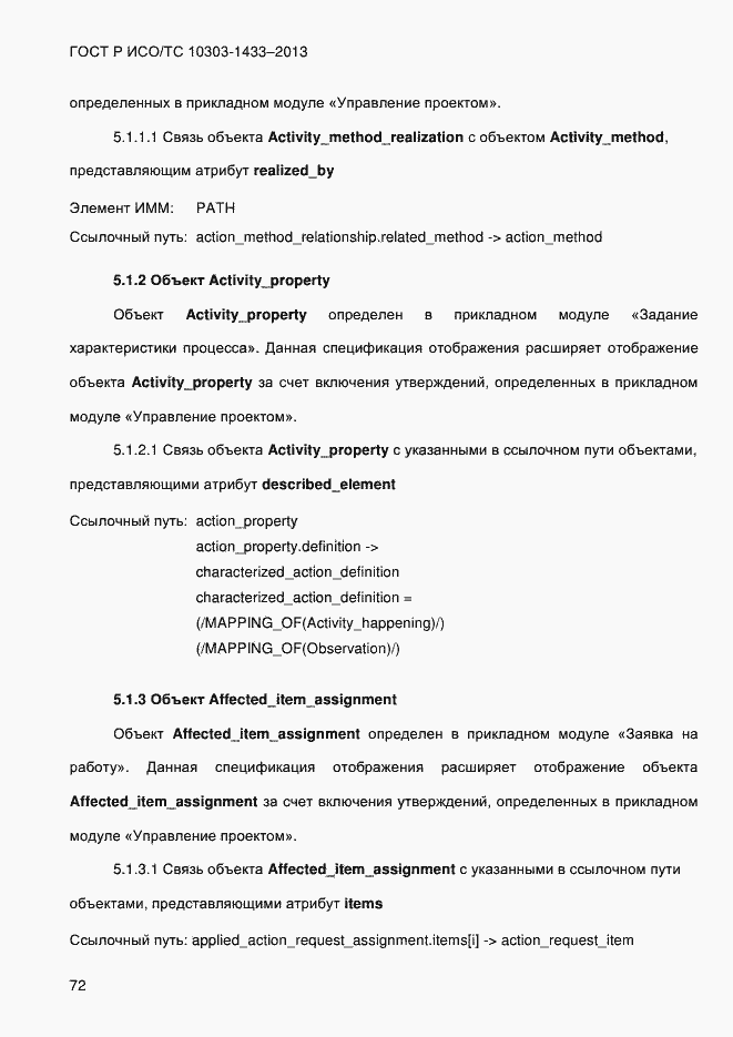 Страница 82 ГОСТ Р ИСО/ТС 10303-1433-2013