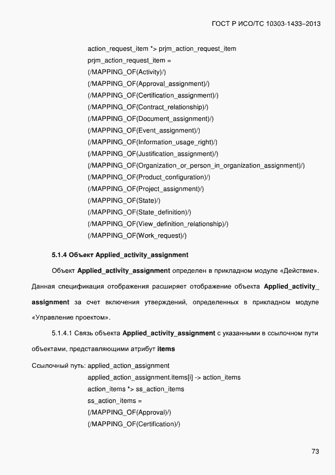 Страница 83 ГОСТ Р ИСО/ТС 10303-1433-2013