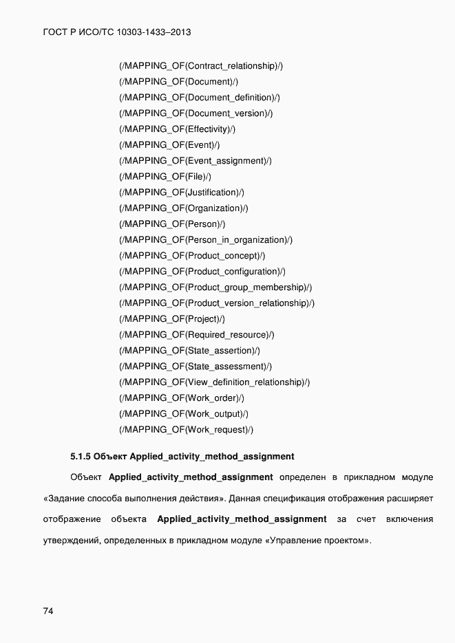Страница 84 ГОСТ Р ИСО/ТС 10303-1433-2013