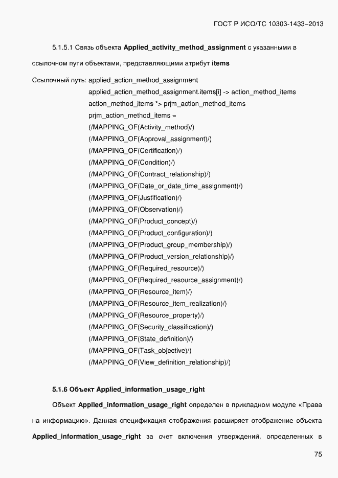 Страница 85 ГОСТ Р ИСО/ТС 10303-1433-2013
