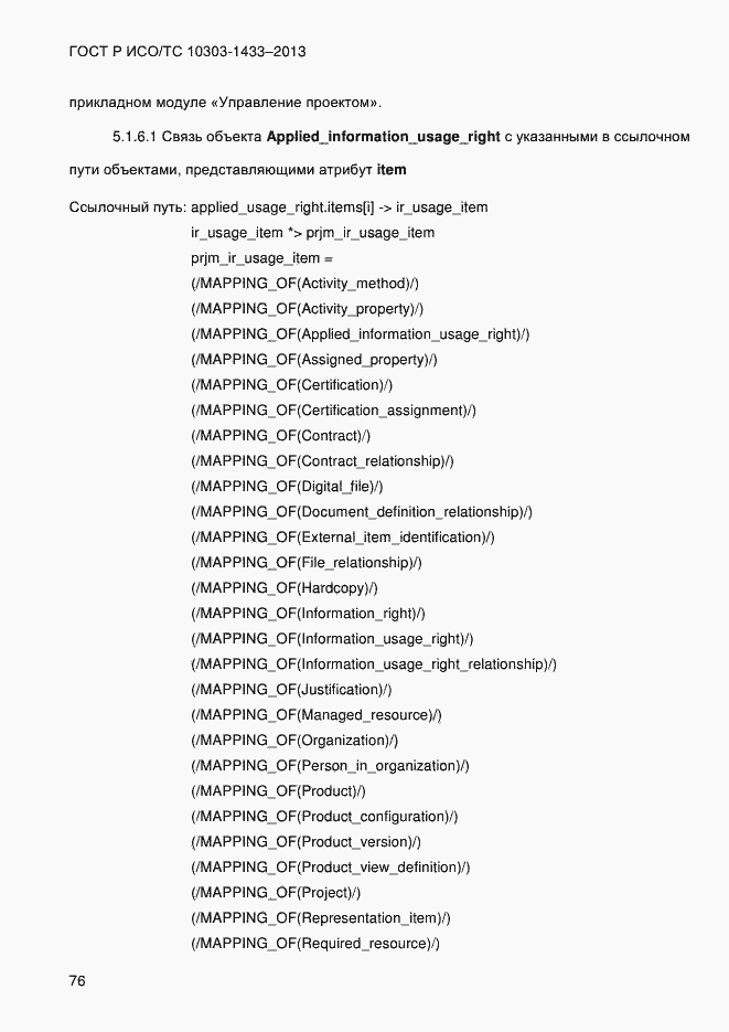 Страница 86 ГОСТ Р ИСО/ТС 10303-1433-2013