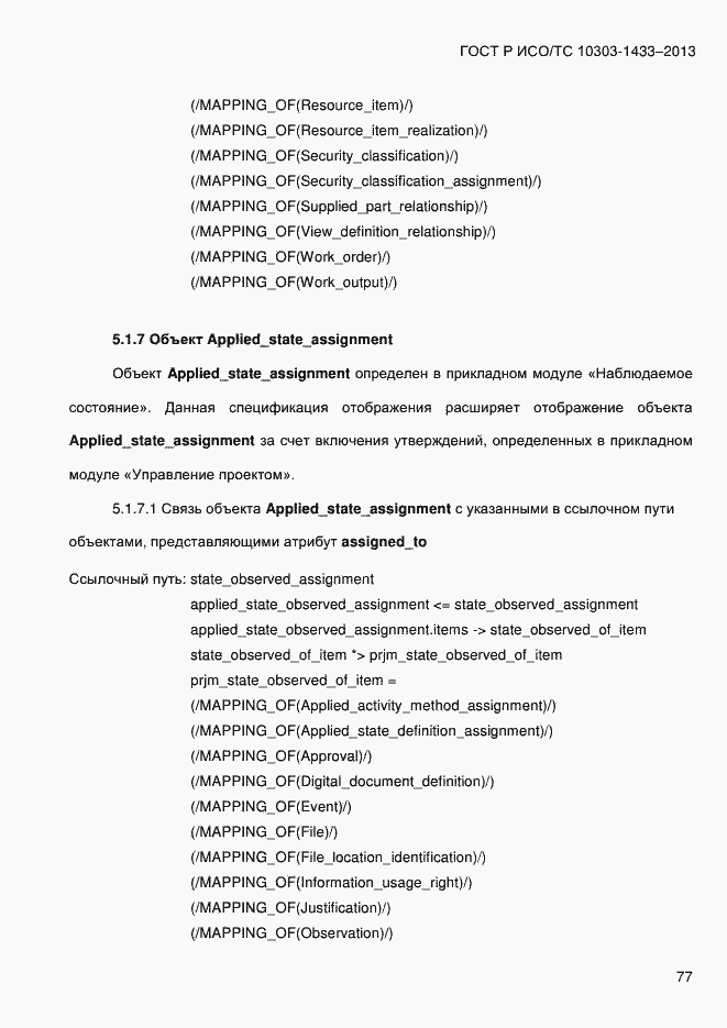 Страница 87 ГОСТ Р ИСО/ТС 10303-1433-2013