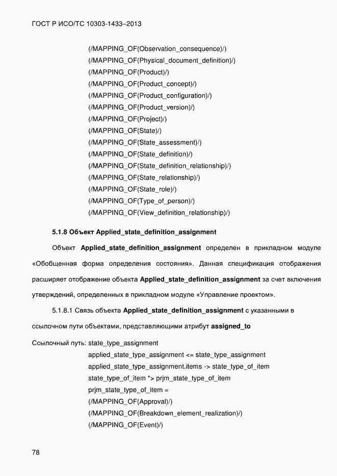 Страница 88 ГОСТ Р ИСО/ТС 10303-1433-2013