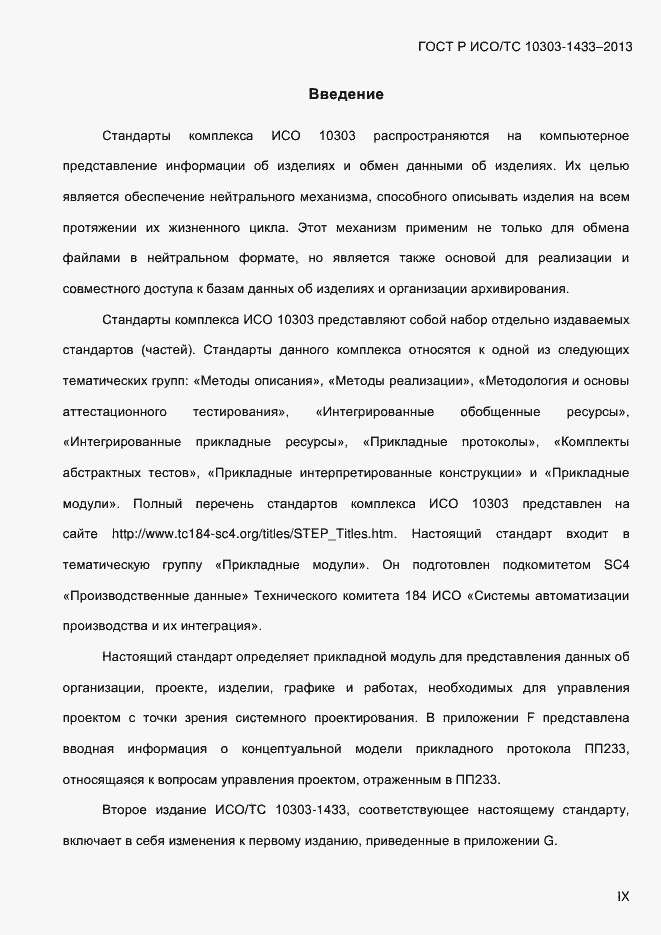 Страница 9 ГОСТ Р ИСО/ТС 10303-1433-2013