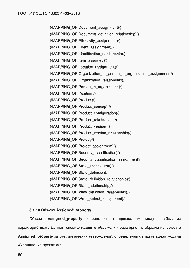 Страница 90 ГОСТ Р ИСО/ТС 10303-1433-2013