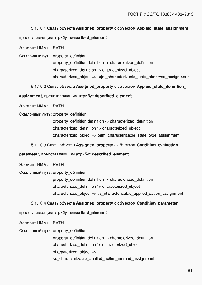 Страница 91 ГОСТ Р ИСО/ТС 10303-1433-2013