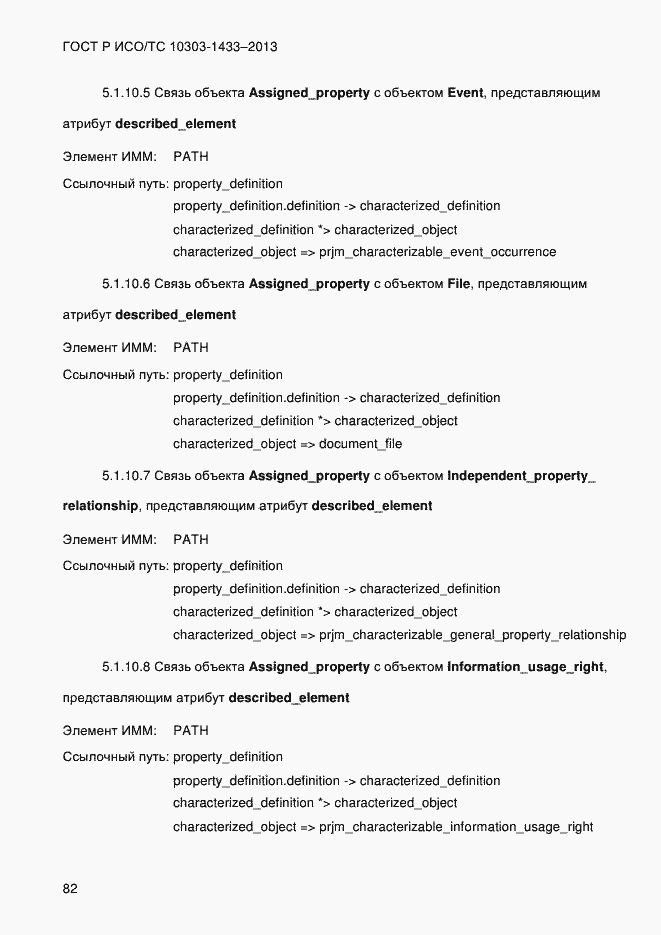 Страница 92 ГОСТ Р ИСО/ТС 10303-1433-2013