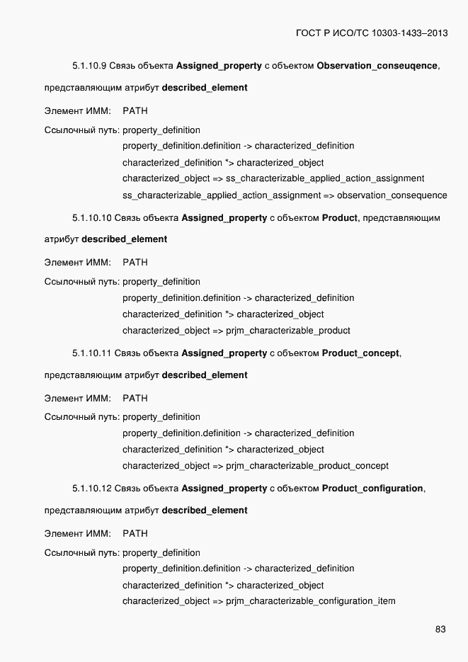 Страница 93 ГОСТ Р ИСО/ТС 10303-1433-2013