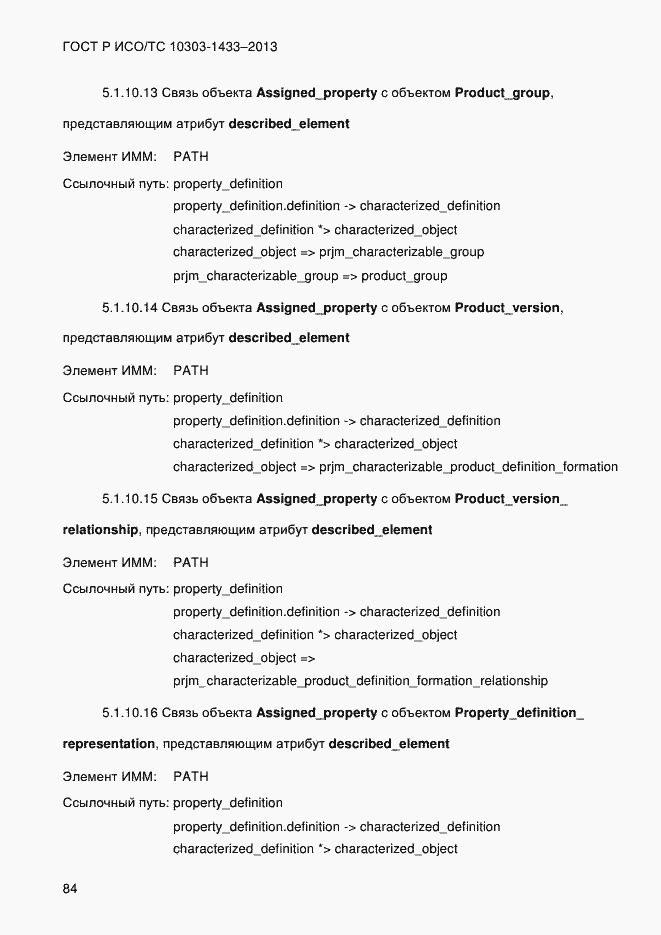 Страница 94 ГОСТ Р ИСО/ТС 10303-1433-2013