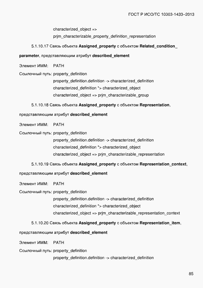 Страница 95 ГОСТ Р ИСО/ТС 10303-1433-2013