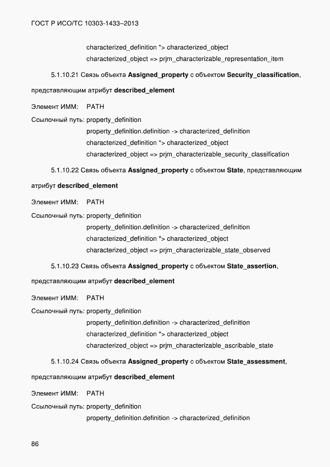 Страница 96 ГОСТ Р ИСО/ТС 10303-1433-2013