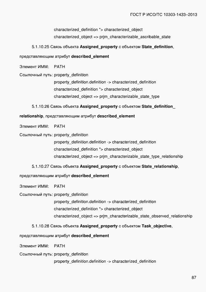 Страница 97 ГОСТ Р ИСО/ТС 10303-1433-2013
